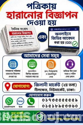 পত্রিকায় হারানোর বিজ্ঞাপন দিন | হারানো কাগজপত্র, সার্টিফিকেট